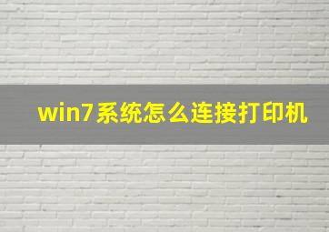 win7系统怎么连接打印机