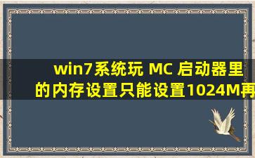 win7系统玩 MC 启动器里的内存设置只能设置1024M再多就会报错,该...