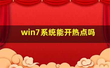 win7系统能开热点吗