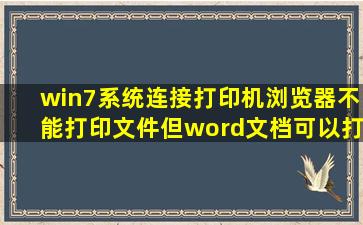 win7系统连接打印机浏览器不能打印文件但word文档可以打印。是啥