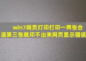 win7网页打印,打印一两张合适,第三张就印不出来,网页显示错误