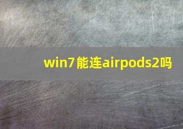win7能连airpods2吗