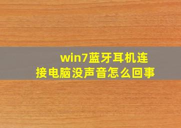 win7蓝牙耳机连接电脑没声音怎么回事