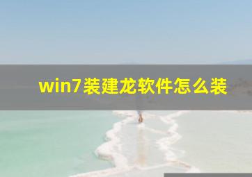 win7装建龙软件怎么装