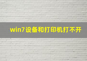 win7设备和打印机打不开