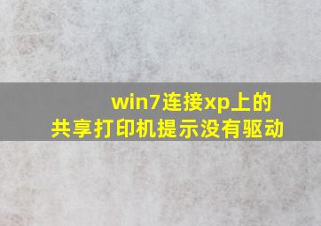 win7连接xp上的共享打印机提示没有驱动