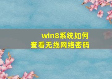 win8系统如何查看无线网络密码