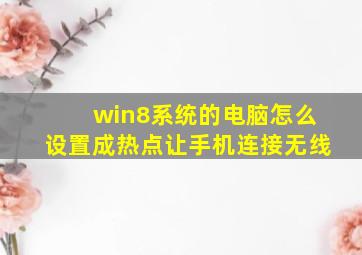 win8系统的电脑,怎么设置成热点让手机连接无线