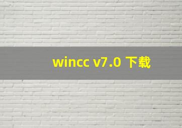 wincc v7.0 下载