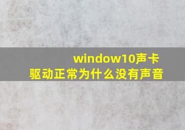 window10声卡驱动正常为什么没有声音