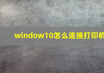 window10怎么连接打印机