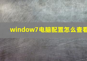 window7电脑配置怎么查看