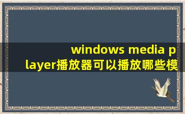 windows media player播放器可以播放哪些模式?