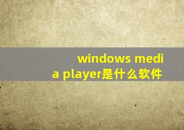 windows media player是什么软件