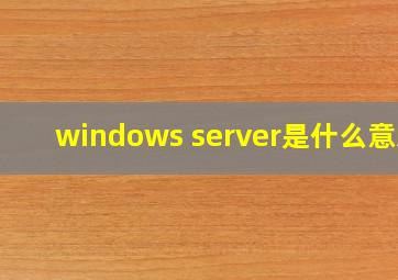 windows server是什么意思