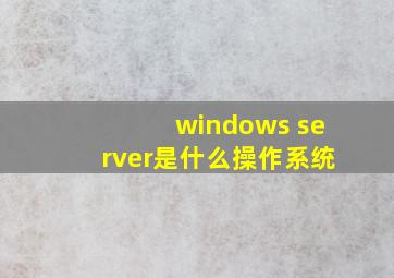 windows server是什么操作系统