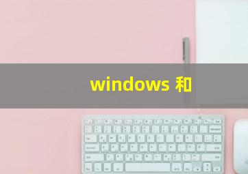 windows 和