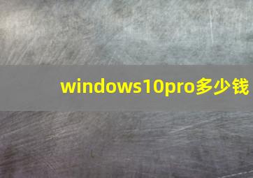 windows10pro多少钱