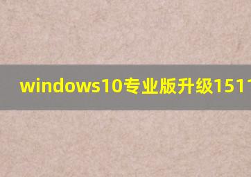 windows10专业版升级1511.10568