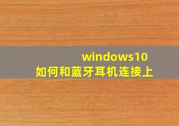 windows10如何和蓝牙耳机连接上