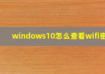 windows10怎么查看wifi密码