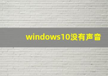 windows10没有声音