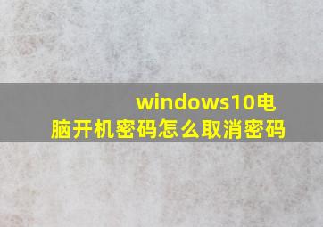 windows10电脑开机密码怎么取消密码