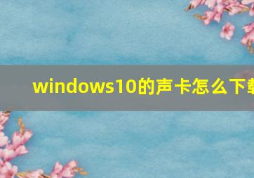 windows10的声卡怎么下载