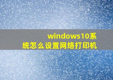 windows10系统怎么设置网络打印机