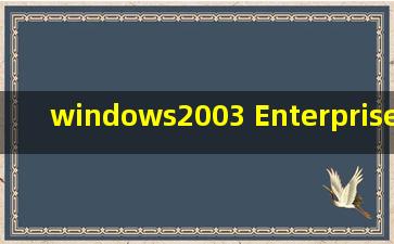 windows2003 Enterprise Edition英文版的序列号是多少谢谢