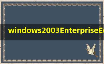 windows2003EnterpriseEdition英文版的序列号是多少谢谢