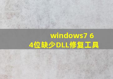 windows7 64位缺少DLL修复工具
