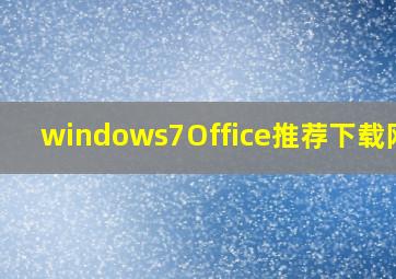 windows7Office推荐下载网站