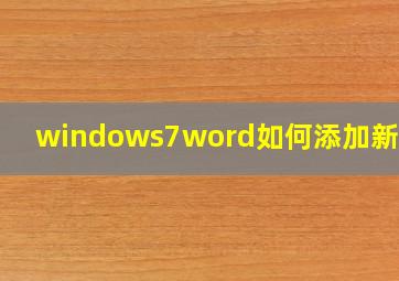 windows7word如何添加新字体