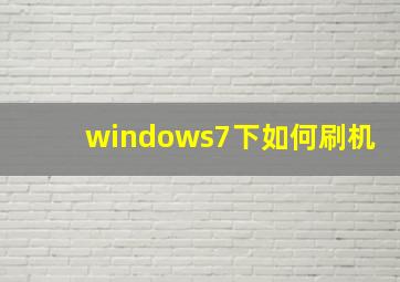 windows7下如何刷机