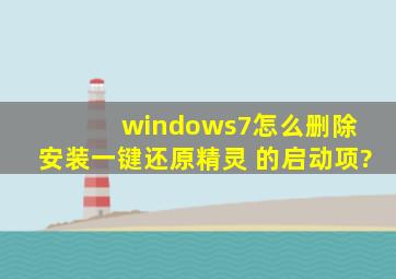 windows7怎么删除 安装一键还原精灵 的启动项?