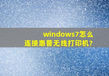 windows7怎么连接惠普无线打印机?