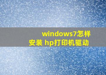 windows7怎样安装 hp打印机驱动