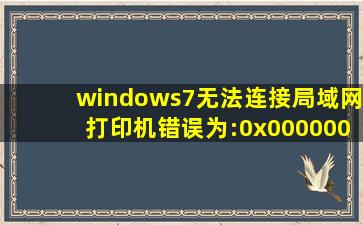 windows7无法连接局域网打印机,错误为:0x00000002,如何解决?