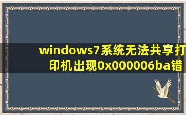 windows7系统无法共享打印机出现0x000006ba错误如何解决
