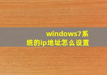 windows7系统的ip地址怎么设置