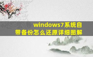 windows7系统自带备份怎么还原详细图解