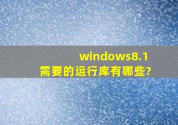 windows8.1需要的运行库有哪些?