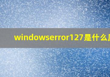 windowserror127是什么原因