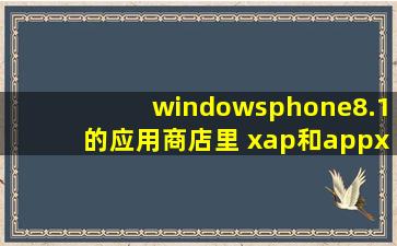 windowsphone8.1的应用商店里 xap和appx软件区分