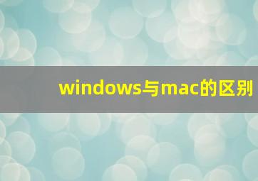 windows与mac的区别