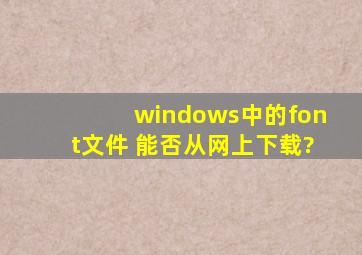 windows中的font文件 能否从网上下载?