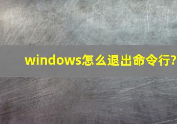 windows怎么退出命令行?