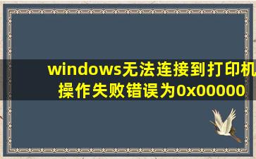 windows无法连接到打印机 操作失败,错误为0x00000002