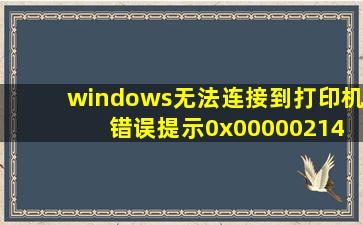 windows无法连接到打印机 错误提示0x00000214